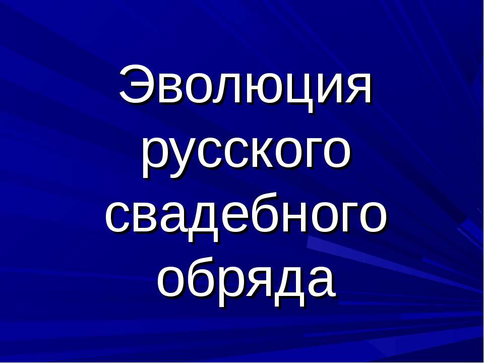 Эволюция русского свадебного обряда - Класс учебник | Академический школьный учебник скачать | Сайт школьных книг учебников uchebniki.org.ua