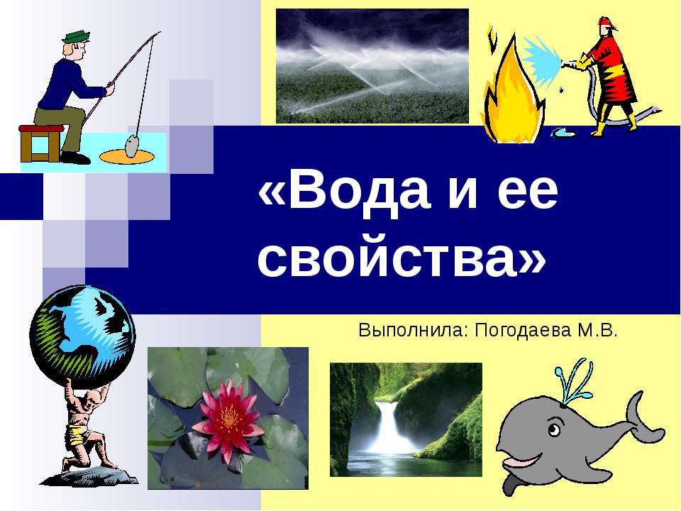 Вода и ее свойства 3 класс - Класс учебник | Академический школьный учебник скачать | Сайт школьных книг учебников uchebniki.org.ua