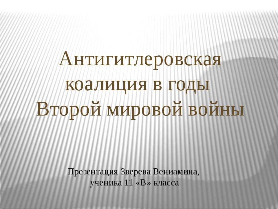 Антигитлеровская коалиция в годы Второй мировой войны - Класс учебник | Академический школьный учебник скачать | Сайт школьных книг учебников uchebniki.org.ua