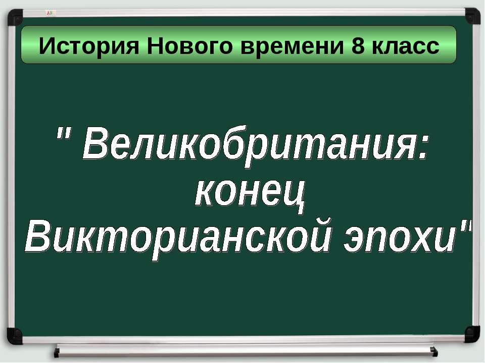 Великобритания: конец Викторианской эпохи 8 класс - Класс учебник | Академический школьный учебник скачать | Сайт школьных книг учебников uchebniki.org.ua