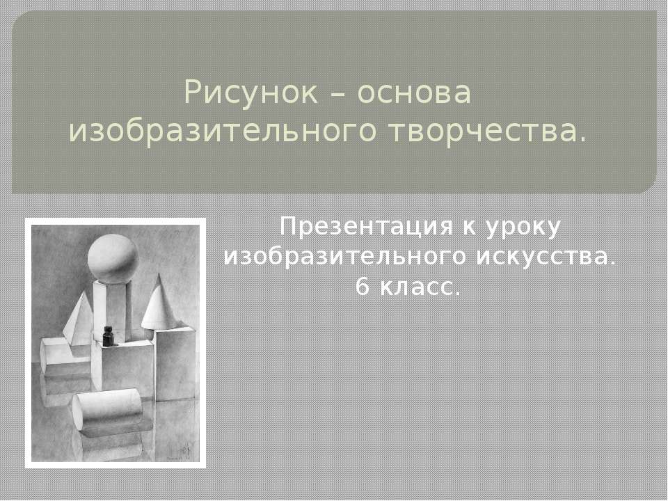 Рисунок основа изобразительного творчества - Класс учебник | Академический школьный учебник скачать | Сайт школьных книг учебников uchebniki.org.ua