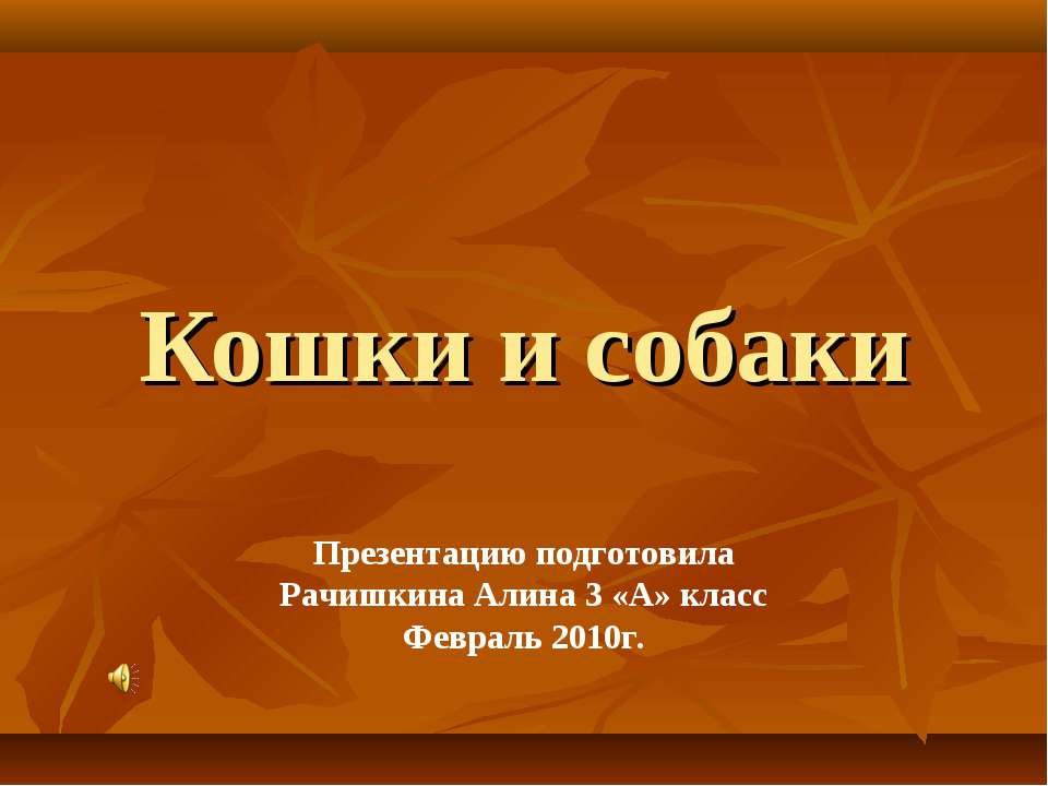 Кошки и собаки 3 класс - Класс учебник | Академический школьный учебник скачать | Сайт школьных книг учебников uchebniki.org.ua