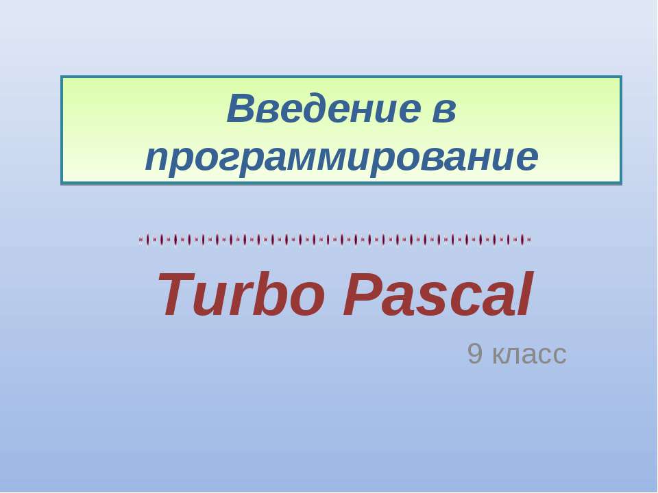 Turbo Pascal - Класс учебник | Академический школьный учебник скачать | Сайт школьных книг учебников uchebniki.org.ua