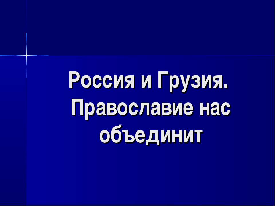 Россия и Грузия. Православие нас объединит - Класс учебник | Академический школьный учебник скачать | Сайт школьных книг учебников uchebniki.org.ua