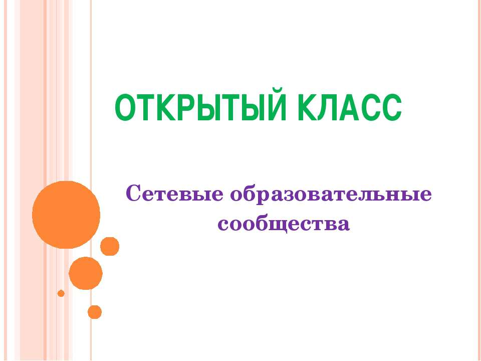 Сетевые образовательные сообщества - Класс учебник | Академический школьный учебник скачать | Сайт школьных книг учебников uchebniki.org.ua