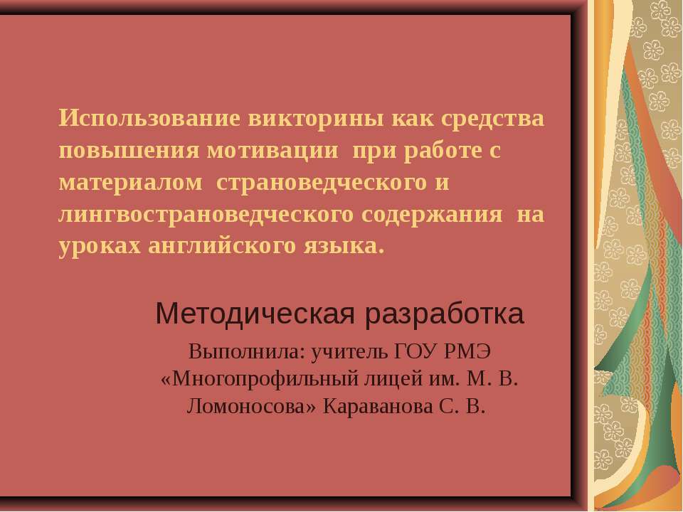 Использование викторины как средства повышения мотивации - Класс учебник | Академический школьный учебник скачать | Сайт школьных книг учебников uchebniki.org.ua