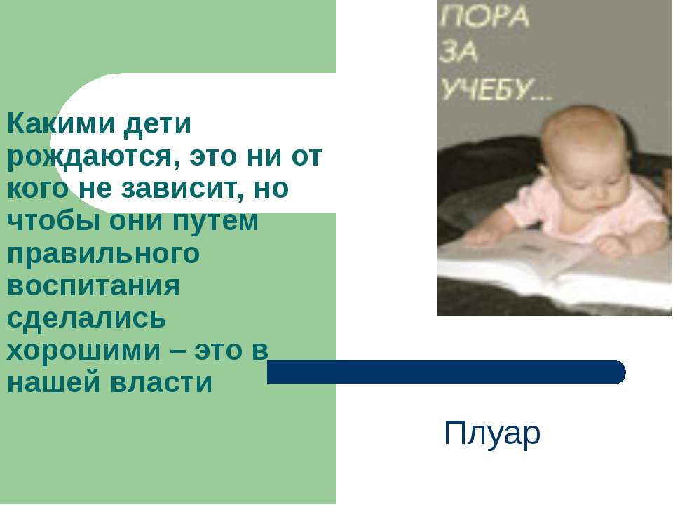 Какими дети рождаются, это ни от кого не зависит, но чтобы они путем правильного воспитания сделались хорошими – это в нашей власти - Класс учебник | Академический школьный учебник скачать | Сайт школьных книг учебников uchebniki.org.ua