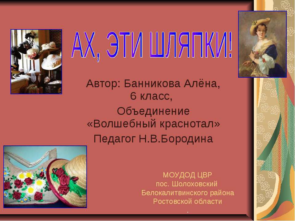 Ах, эти шляпки - Класс учебник | Академический школьный учебник скачать | Сайт школьных книг учебников uchebniki.org.ua