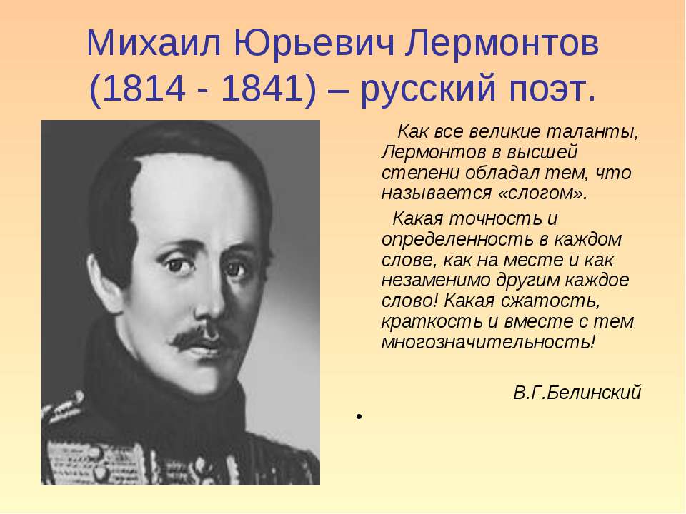 Михаил Юрьевич Лермонтов (1814 - 1841) – русский поэт - Класс учебник | Академический школьный учебник скачать | Сайт школьных книг учебников uchebniki.org.ua