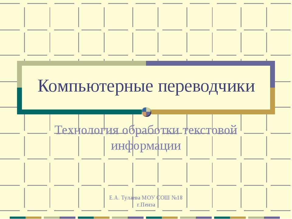 Компьютерные переводчики - Класс учебник | Академический школьный учебник скачать | Сайт школьных книг учебников uchebniki.org.ua