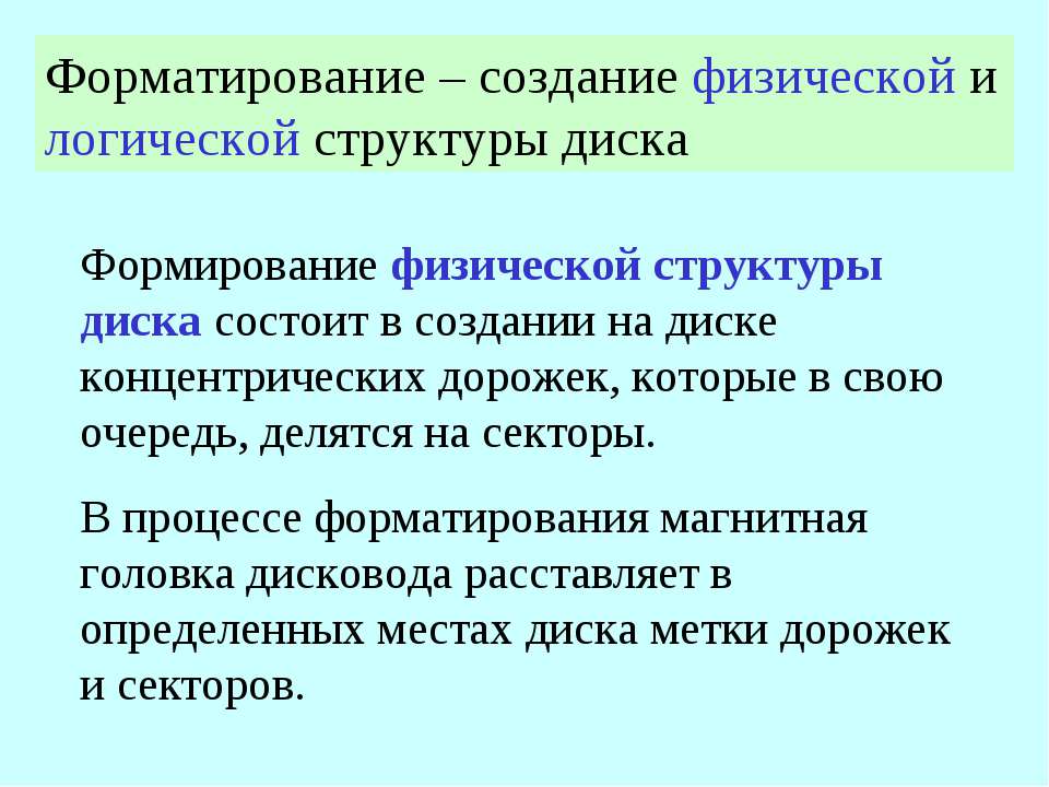 Форматирование создание физической и логической структуры диска - Класс учебник | Академический школьный учебник скачать | Сайт школьных книг учебников uchebniki.org.ua