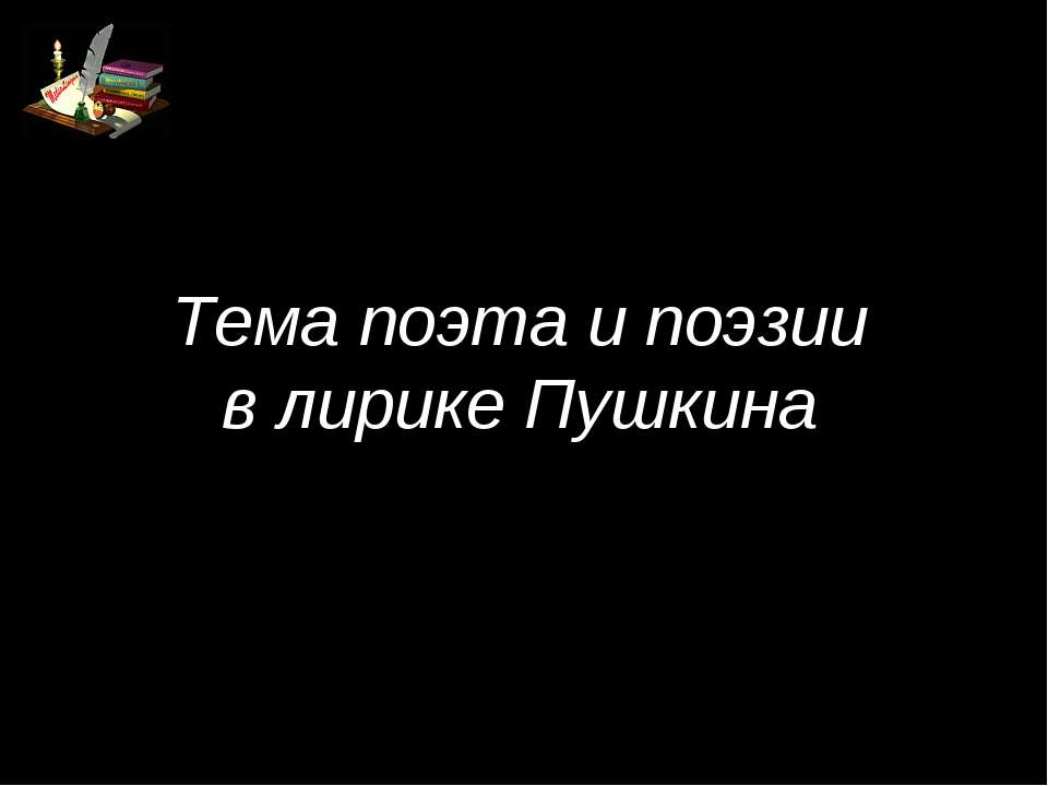 Тема поэта и поэзии в лирике Пушкина - Класс учебник | Академический школьный учебник скачать | Сайт школьных книг учебников uchebniki.org.ua