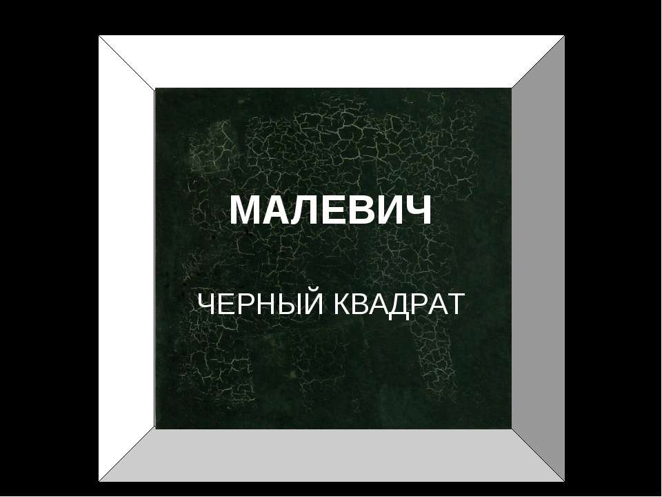 Малевич черный квадрат - Класс учебник | Академический школьный учебник скачать | Сайт школьных книг учебников uchebniki.org.ua