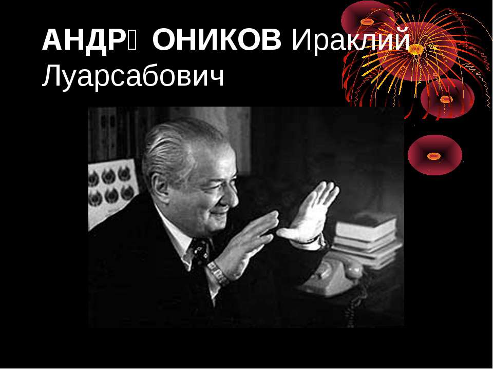 Ираклий Луарсабович - Класс учебник | Академический школьный учебник скачать | Сайт школьных книг учебников uchebniki.org.ua