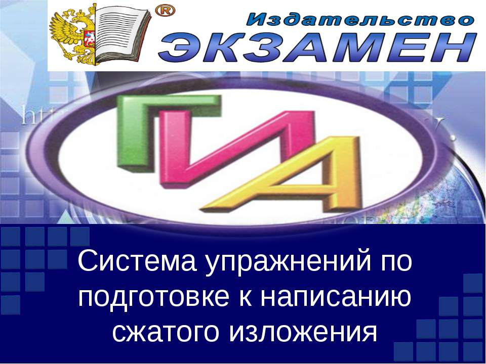 Система упражнений по подготовке к написанию сжатого изложения - Класс учебник | Академический школьный учебник скачать | Сайт школьных книг учебников uchebniki.org.ua