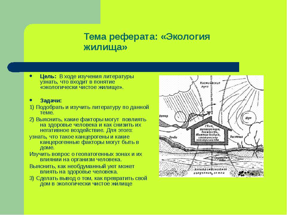 Экология жилища - Класс учебник | Академический школьный учебник скачать | Сайт школьных книг учебников uchebniki.org.ua