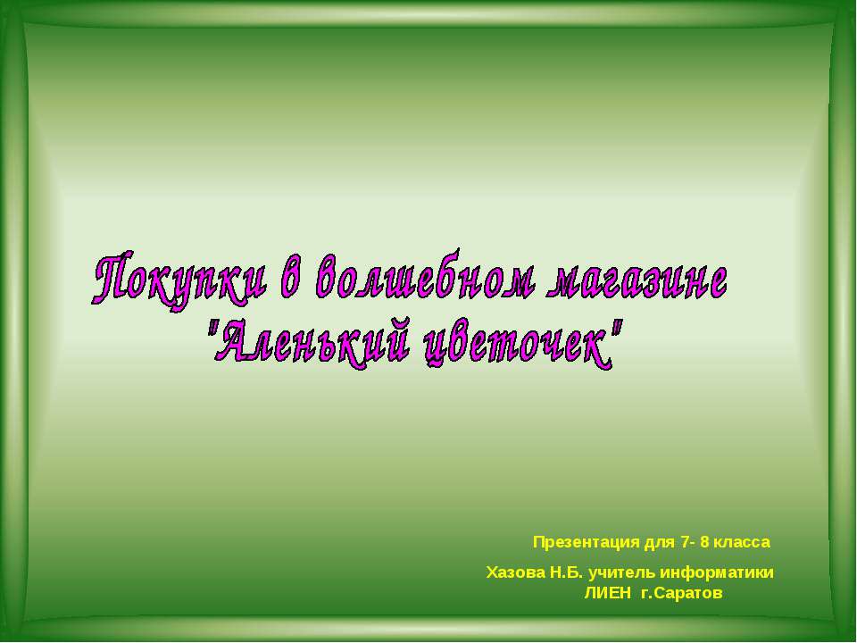 Покупки в волшебном магазине "Аленький цветочек" - Класс учебник | Академический школьный учебник скачать | Сайт школьных книг учебников uchebniki.org.ua