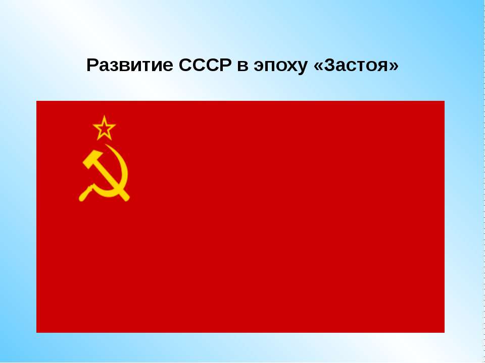 Развитие СССР в эпоху «Застоя» - Класс учебник | Академический школьный учебник скачать | Сайт школьных книг учебников uchebniki.org.ua