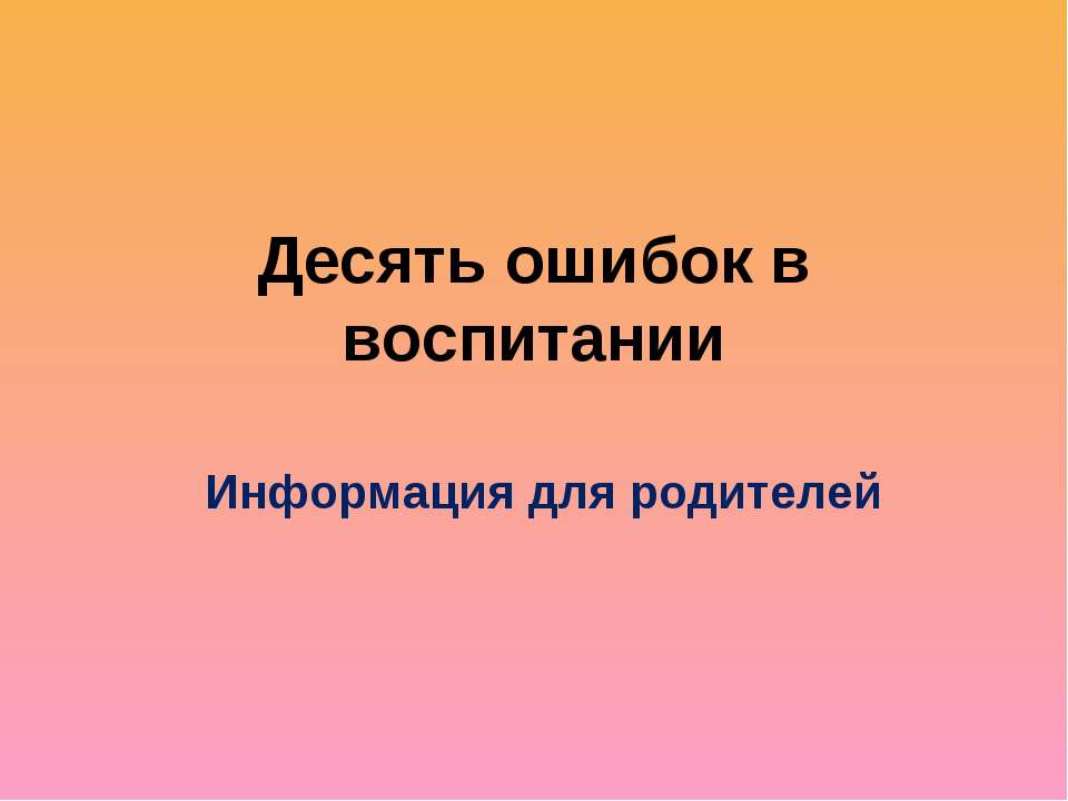 Десять ошибок в воспитании - Класс учебник | Академический школьный учебник скачать | Сайт школьных книг учебников uchebniki.org.ua