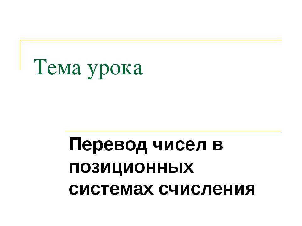 Перевод чисел в позиционных системах счисления - Класс учебник | Академический школьный учебник скачать | Сайт школьных книг учебников uchebniki.org.ua