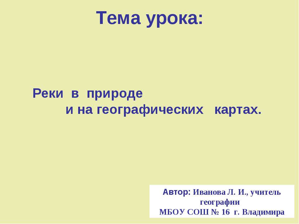 Реки в природе и на географических картах - Класс учебник | Академический школьный учебник скачать | Сайт школьных книг учебников uchebniki.org.ua