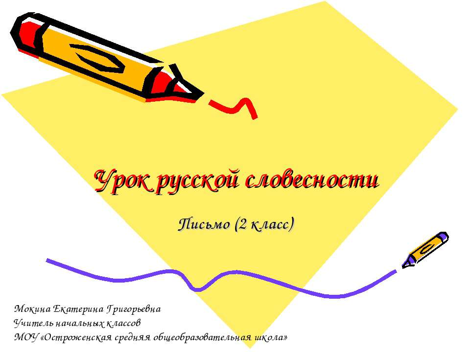 Урок русской словесности 2 - Класс учебник | Академический школьный учебник скачать | Сайт школьных книг учебников uchebniki.org.ua