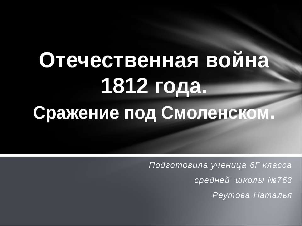 Отечественная война 1812 года. Сражение под Смоленском - Класс учебник | Академический школьный учебник скачать | Сайт школьных книг учебников uchebniki.org.ua