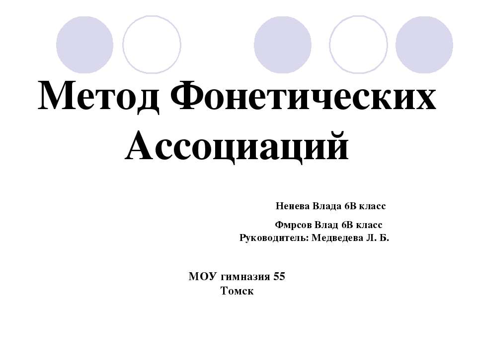 Метод Фонетических Ассоциаций - Класс учебник | Академический школьный учебник скачать | Сайт школьных книг учебников uchebniki.org.ua