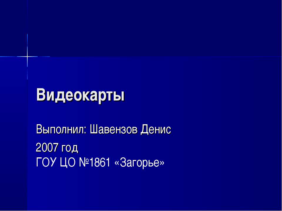 Видеокарты - Класс учебник | Академический школьный учебник скачать | Сайт школьных книг учебников uchebniki.org.ua