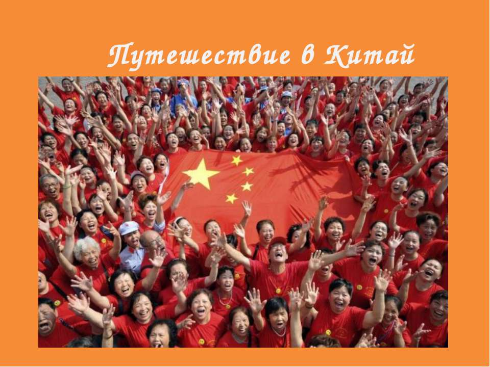 10 причин посетить Китай - Класс учебник | Академический школьный учебник скачать | Сайт школьных книг учебников uchebniki.org.ua