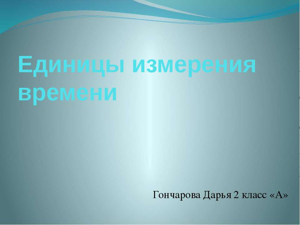 Единицы измерения времени - Класс учебник | Академический школьный учебник скачать | Сайт школьных книг учебников uchebniki.org.ua