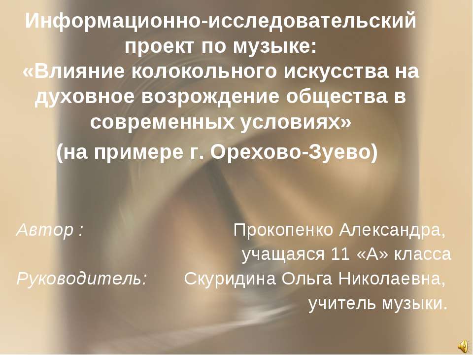 Влияние колокольного искусства на духовное возрождение общества в современных условиях - Класс учебник | Академический школьный учебник скачать | Сайт школьных книг учебников uchebniki.org.ua