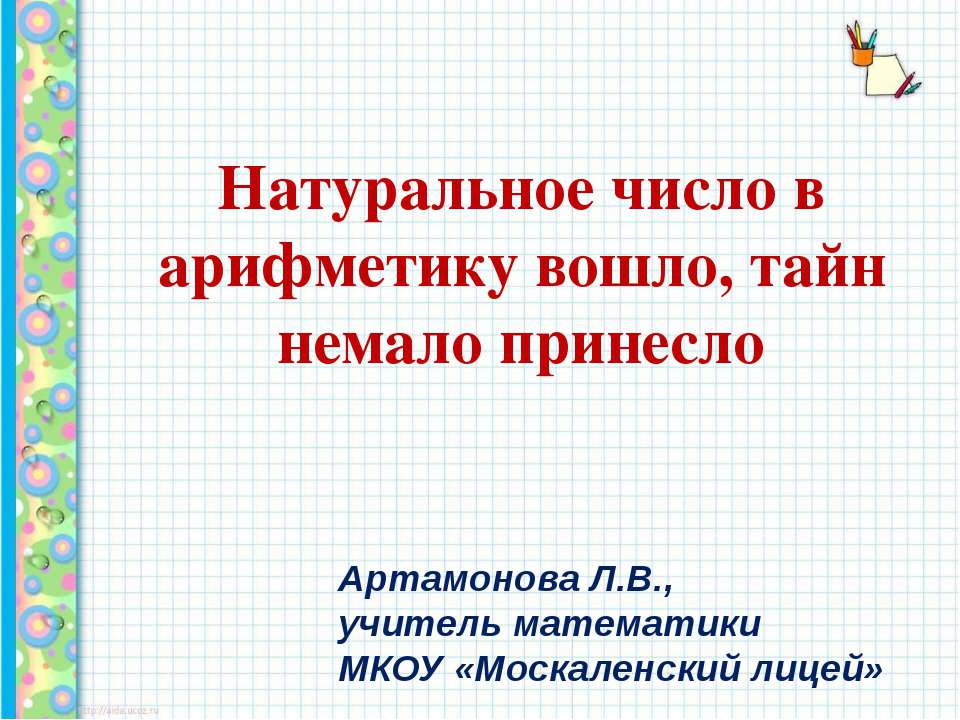 Натуральное число - Класс учебник | Академический школьный учебник скачать | Сайт школьных книг учебников uchebniki.org.ua