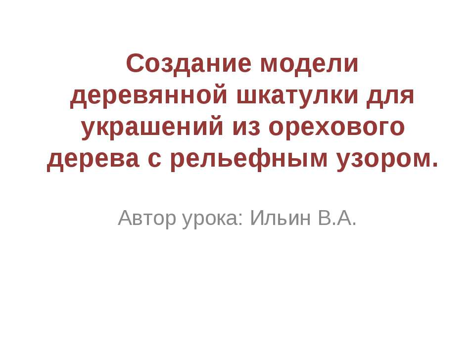 Создание модели деревянной шкатулки - Класс учебник | Академический школьный учебник скачать | Сайт школьных книг учебников uchebniki.org.ua