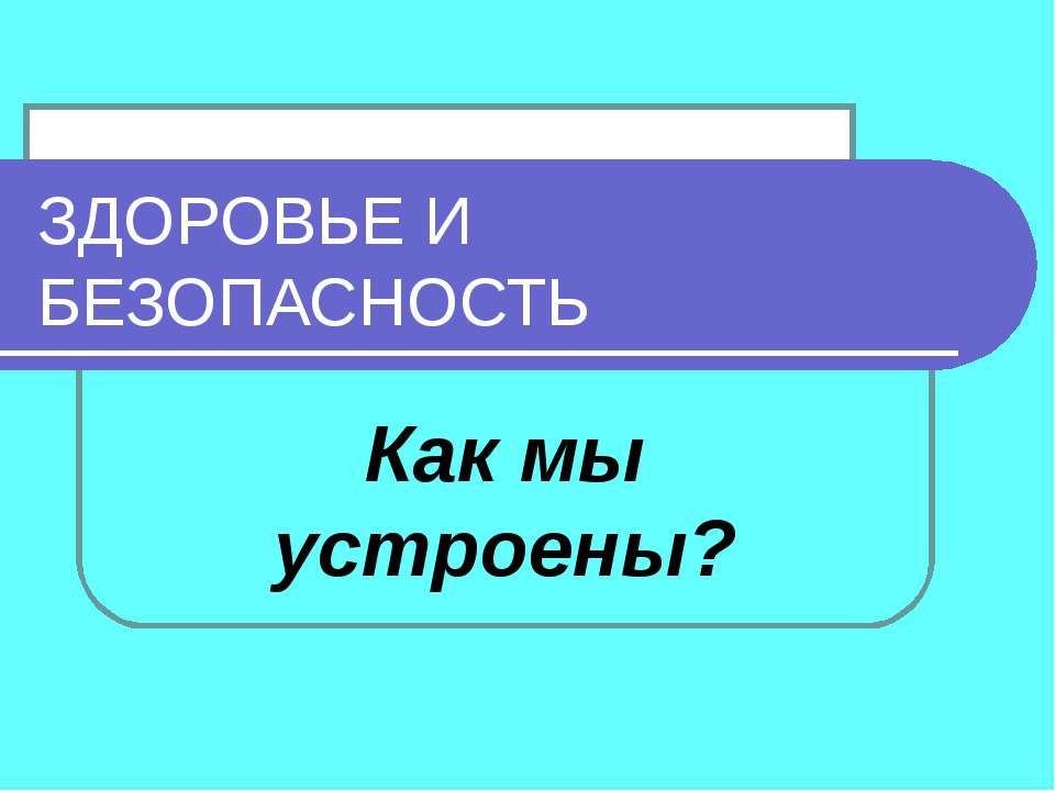 Здоровье и безопасность - Класс учебник | Академический школьный учебник скачать | Сайт школьных книг учебников uchebniki.org.ua