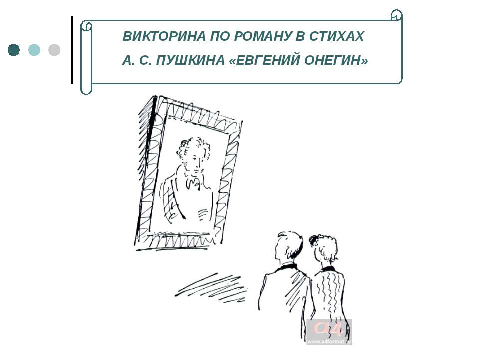 Викторина по роману в стихах А. С. Пушкина «ЕВГЕНИЙ ОНЕГИН» - Класс учебник | Академический школьный учебник скачать | Сайт школьных книг учебников uchebniki.org.ua