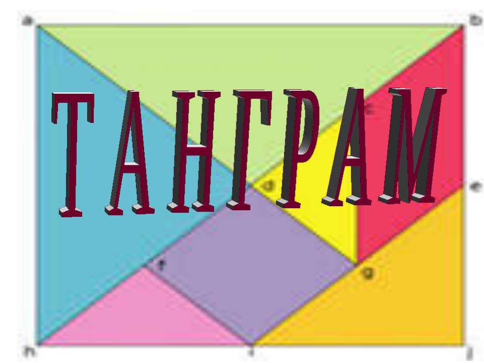 Танграм - Класс учебник | Академический школьный учебник скачать | Сайт школьных книг учебников uchebniki.org.ua