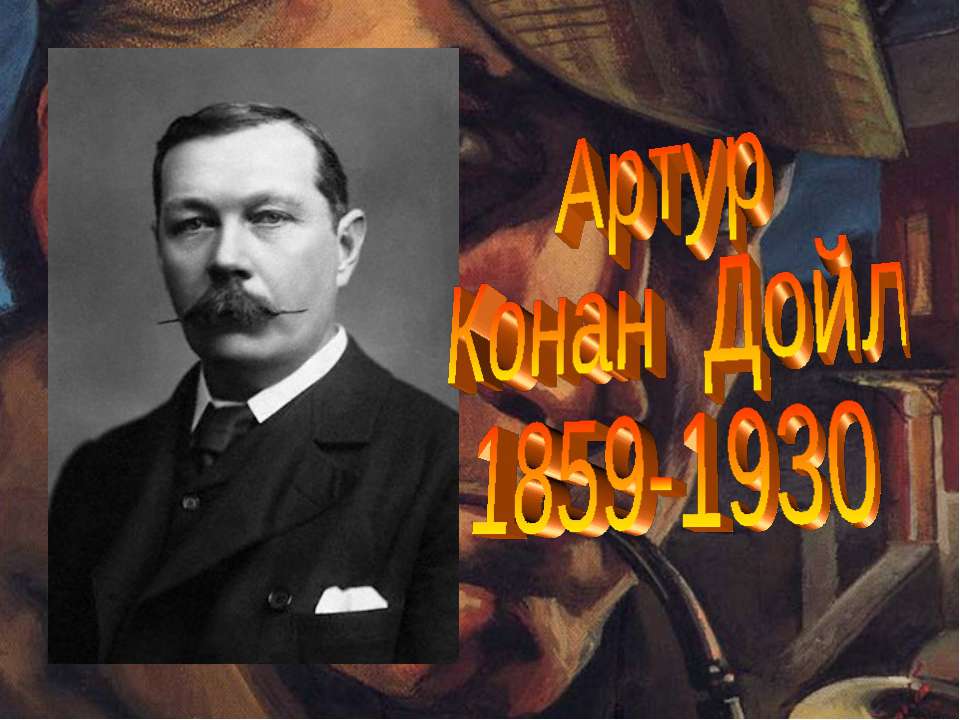 Артур Конан Дойл 1859-1930 - Класс учебник | Академический школьный учебник скачать | Сайт школьных книг учебников uchebniki.org.ua