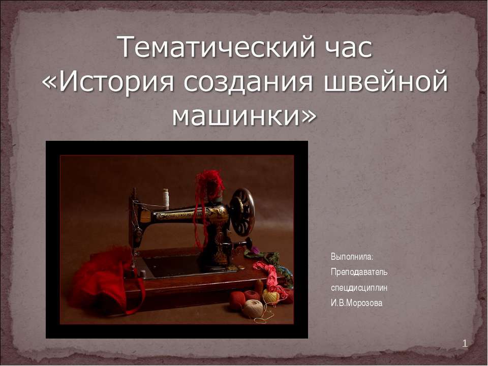 История создания швейной машинки - Класс учебник | Академический школьный учебник скачать | Сайт школьных книг учебников uchebniki.org.ua