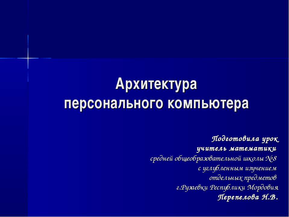 Архитектура персонального компьютера - Класс учебник | Академический школьный учебник скачать | Сайт школьных книг учебников uchebniki.org.ua