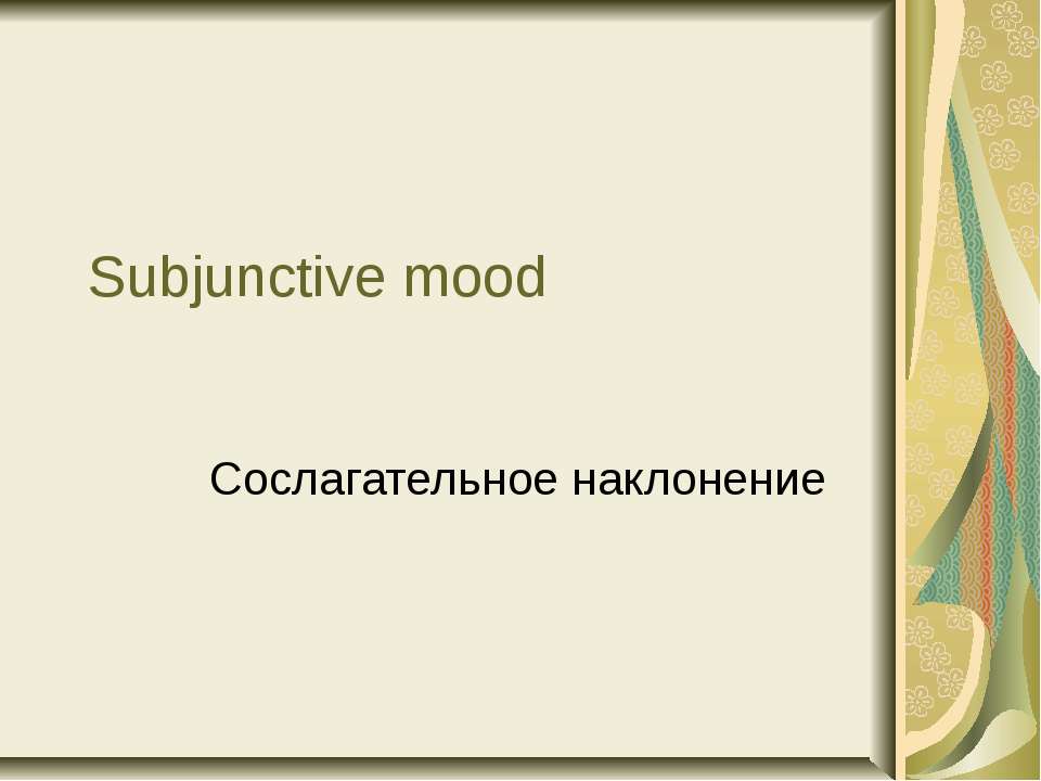 Subjunctive mood (Сослагательное наклонение) - Класс учебник | Академический школьный учебник скачать | Сайт школьных книг учебников uchebniki.org.ua