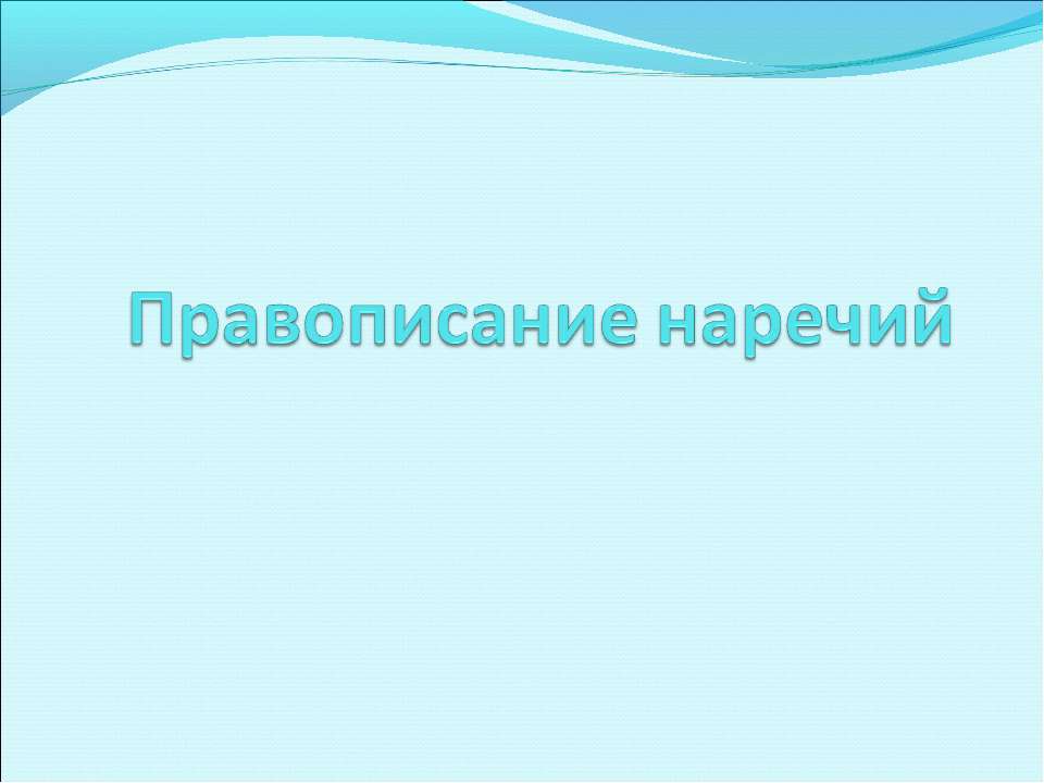 Правописание наречий - Класс учебник | Академический школьный учебник скачать | Сайт школьных книг учебников uchebniki.org.ua