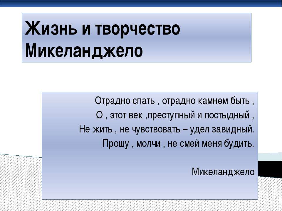 Жизнь и творчество Микеланджело - Класс учебник | Академический школьный учебник скачать | Сайт школьных книг учебников uchebniki.org.ua