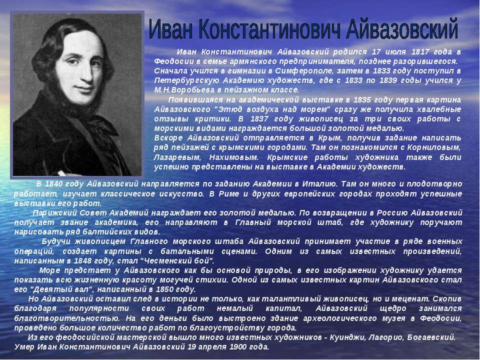 Иван Константинович Айвазовский - Класс учебник | Академический школьный учебник скачать | Сайт школьных книг учебников uchebniki.org.ua