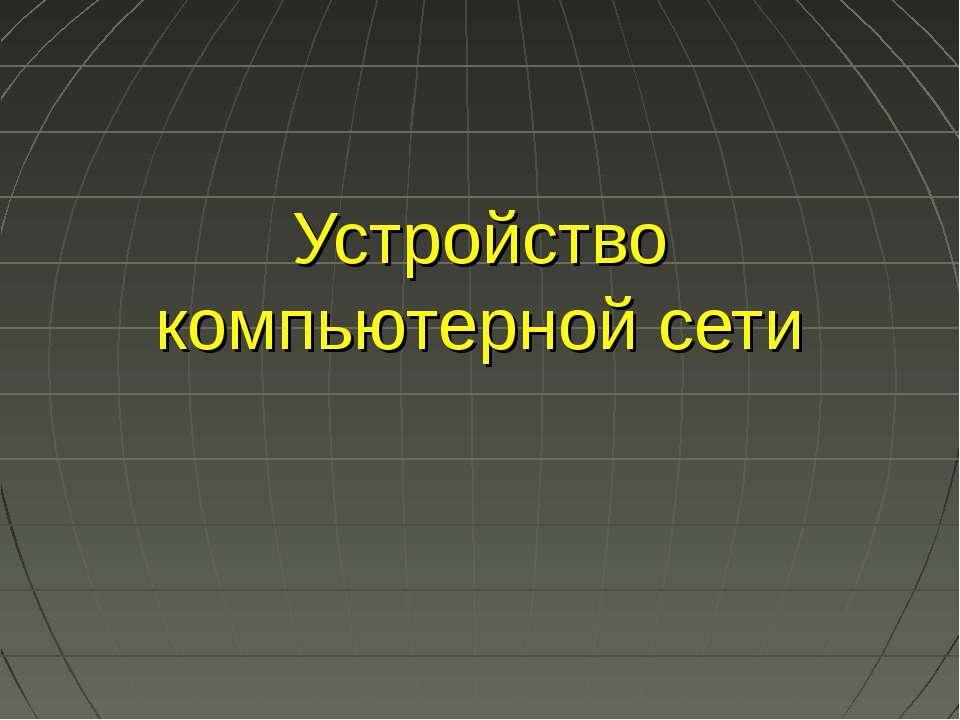 Устройство компьютерной сети - Класс учебник | Академический школьный учебник скачать | Сайт школьных книг учебников uchebniki.org.ua