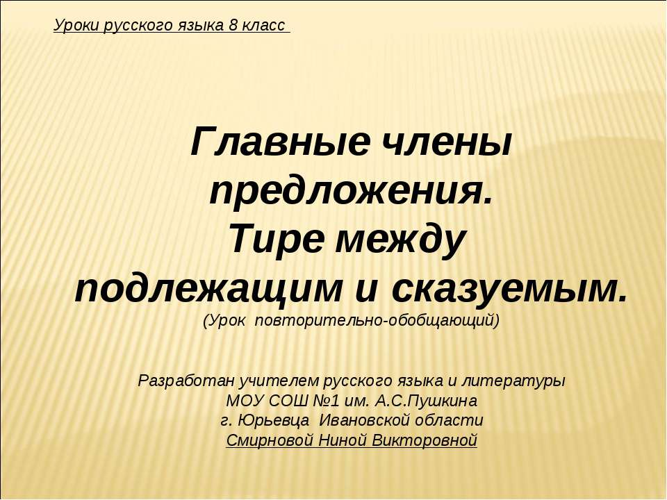 Главные члены предложения. Тире между подлежащим и сказуемым - Класс учебник | Академический школьный учебник скачать | Сайт школьных книг учебников uchebniki.org.ua