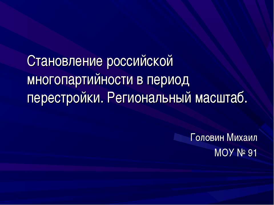 Становление российской многопартийности в период перестройки. Региональный масштаб - Класс учебник | Академический школьный учебник скачать | Сайт школьных книг учебников uchebniki.org.ua