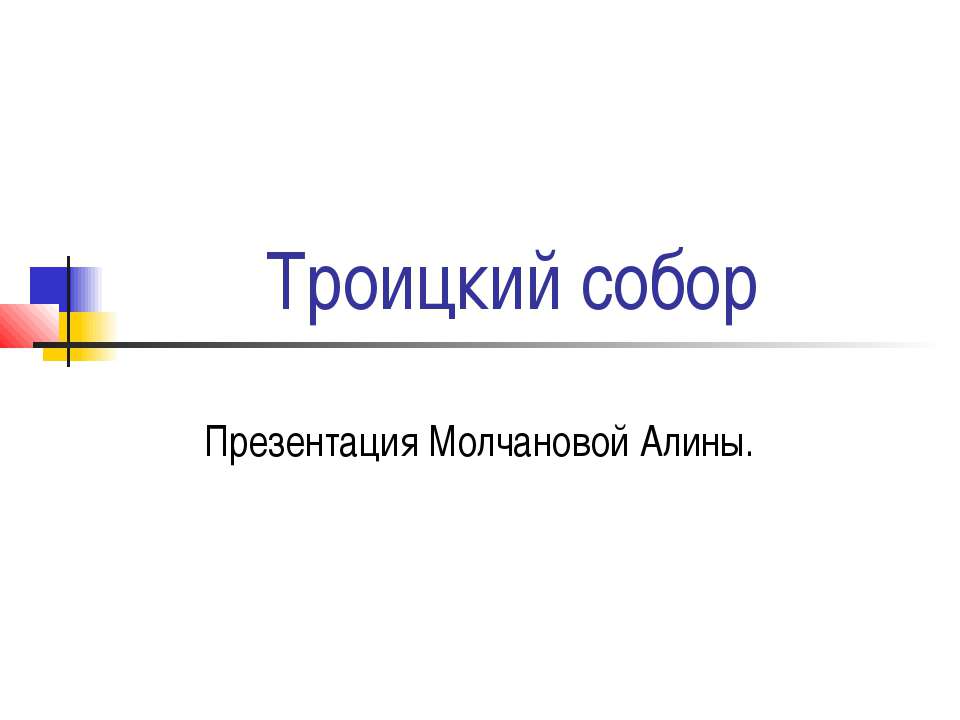 Троицкий собор - Класс учебник | Академический школьный учебник скачать | Сайт школьных книг учебников uchebniki.org.ua