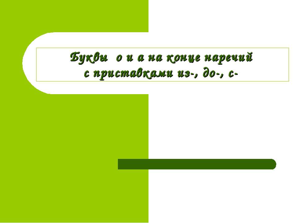 Буквы о и а на конце наречий с приставками из-, до-, с- - Класс учебник | Академический школьный учебник скачать | Сайт школьных книг учебников uchebniki.org.ua