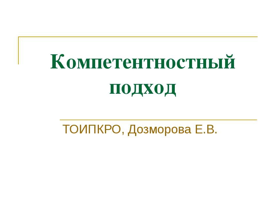 Компетентностный подход - Класс учебник | Академический школьный учебник скачать | Сайт школьных книг учебников uchebniki.org.ua